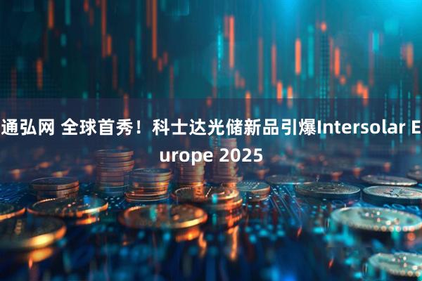 通弘网 全球首秀！科士达光储新品引爆Intersolar Europe 2025