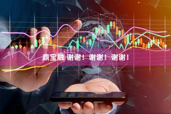 鼎宝融 谢谢！谢谢！谢谢！