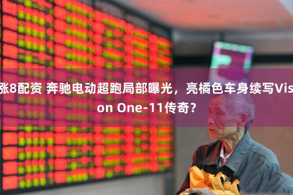 涨8配资 奔驰电动超跑局部曝光，亮橘色车身续写Vision One-11传奇？