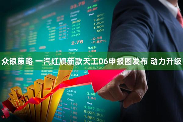 众银策略 一汽红旗新款天工06申报图发布 动力升级