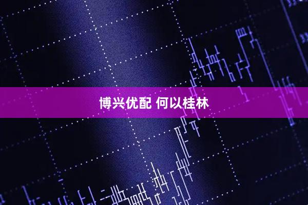 博兴优配 何以桂林