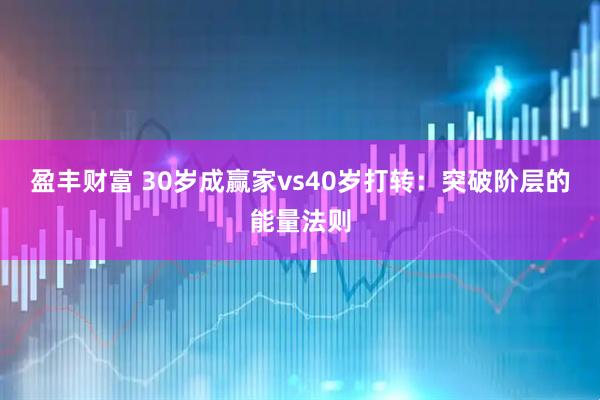 盈丰财富 30岁成赢家vs40岁打转：突破阶层的能量法则