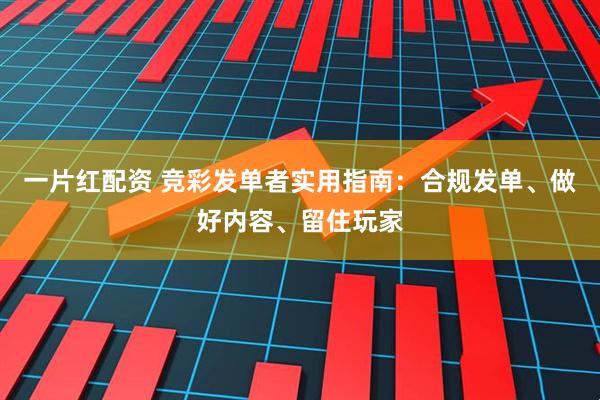 一片红配资 竞彩发单者实用指南：合规发单、做好内容、留住玩家