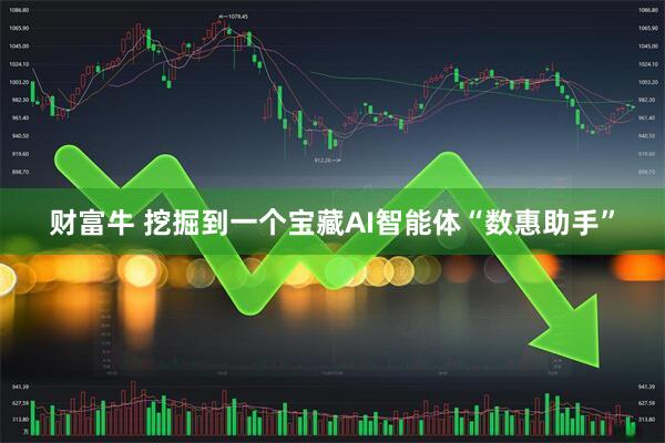 财富牛 挖掘到一个宝藏AI智能体“数惠助手”