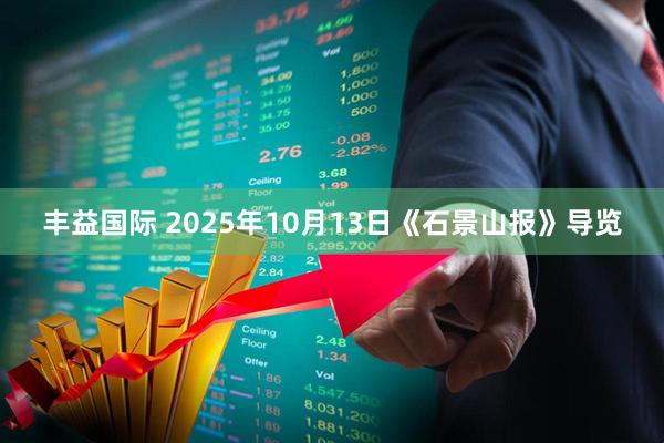 丰益国际 2025年10月13日《石景山报》导览