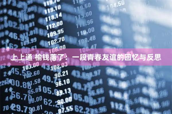 上上通 榆钱落了：一段青春友谊的回忆与反思