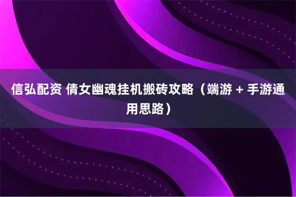 信弘配资 倩女幽魂挂机搬砖攻略（端游 + 手游通用思路）
